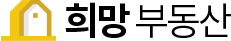 희망부동산